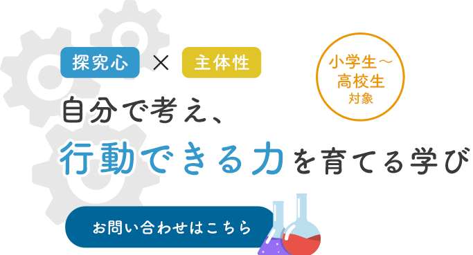 探究心と主体性を育む総合教育