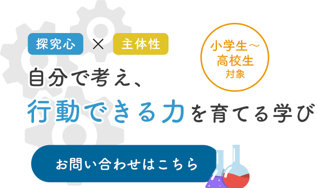 探究心と主体性を育む総合教育